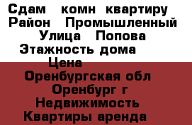 Сдам 2-комн. квартиру › Район ­ Промышленный › Улица ­ Попова › Этажность дома ­ 2 › Цена ­ 10 000 - Оренбургская обл., Оренбург г. Недвижимость » Квартиры аренда   